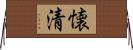 懐清 Horizontal Wall Scroll