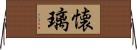 懐璃 Horizontal Wall Scroll