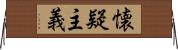 懐疑主義 Horizontal Wall Scroll