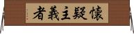 懐疑主義者 Horizontal Wall Scroll