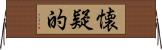 懐疑的 Horizontal Wall Scroll
