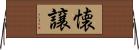 懐譲 Horizontal Wall Scroll