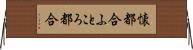 懐都合 Horizontal Wall Scroll