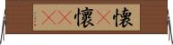 懐(P);懷(oK) Horizontal Wall Scroll