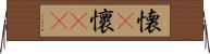 懐(P) Horizontal Wall Scroll