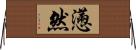 懣然 Horizontal Wall Scroll