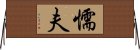 懦夫 Horizontal Wall Scroll