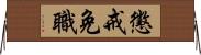 懲戒免職 Horizontal Wall Scroll