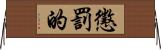 懲罰的 Horizontal Wall Scroll