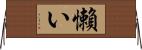 懶い Horizontal Wall Scroll
