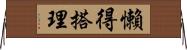 懶得搭理 Horizontal Wall Scroll