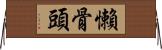 懶骨頭 Horizontal Wall Scroll