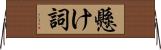 懸け詞 Horizontal Wall Scroll