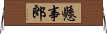 懸事郎 Horizontal Wall Scroll