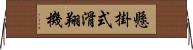 懸掛式滑翔機 Horizontal Wall Scroll