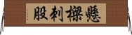 懸樑刺股 Horizontal Wall Scroll