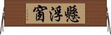 懸浮窗 Horizontal Wall Scroll