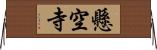 懸空寺 Horizontal Wall Scroll