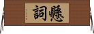 懸詞 Horizontal Wall Scroll