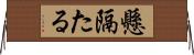懸隔たる Horizontal Wall Scroll
