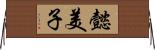 懿美子 Horizontal Wall Scroll