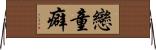 戀童癖 Horizontal Wall Scroll