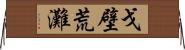 戈壁荒灘 Horizontal Wall Scroll