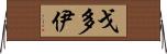 Godoy Horizontal Wall Scroll