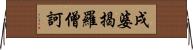 戌婆揭羅僧訶 Horizontal Wall Scroll