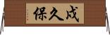 戍久保 Horizontal Wall Scroll