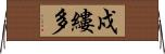 戍縷多 Horizontal Wall Scroll