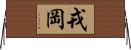 戎岡 Horizontal Wall Scroll