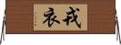 戎衣 Horizontal Wall Scroll