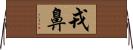 戎鼻 Horizontal Wall Scroll