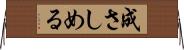 成さしめる Horizontal Wall Scroll