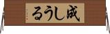成しうる Horizontal Wall Scroll