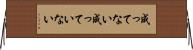 成ってない Horizontal Wall Scroll