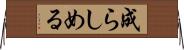 成らしめる Horizontal Wall Scroll