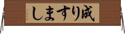 成りすまし Horizontal Wall Scroll