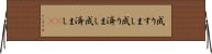 成りすまし Horizontal Wall Scroll