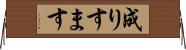 成りすます Horizontal Wall Scroll