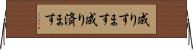 成りすます Horizontal Wall Scroll