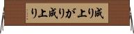 成り上がり Horizontal Wall Scroll