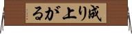 成り上がる Horizontal Wall Scroll