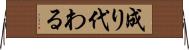 成り代わる Horizontal Wall Scroll