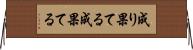 成り果てる Horizontal Wall Scroll