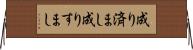 成り済まし Horizontal Wall Scroll