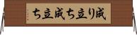 成り立ち Horizontal Wall Scroll