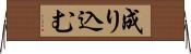 成り込む Horizontal Wall Scroll