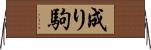成り駒 Horizontal Wall Scroll